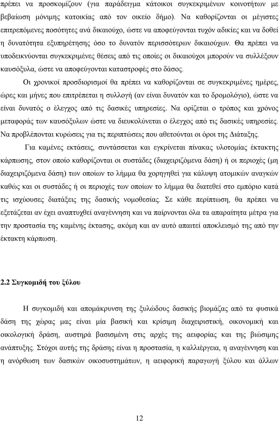 Θα πρέπει να υποδεικνύονται συγκεκριμένες θέσεις από τις οποίες οι δικαιούχοι μπορούν να συλλέξουν καυσόξυλα, ώστε να αποφεύγονται καταστροφές στο δάσος.