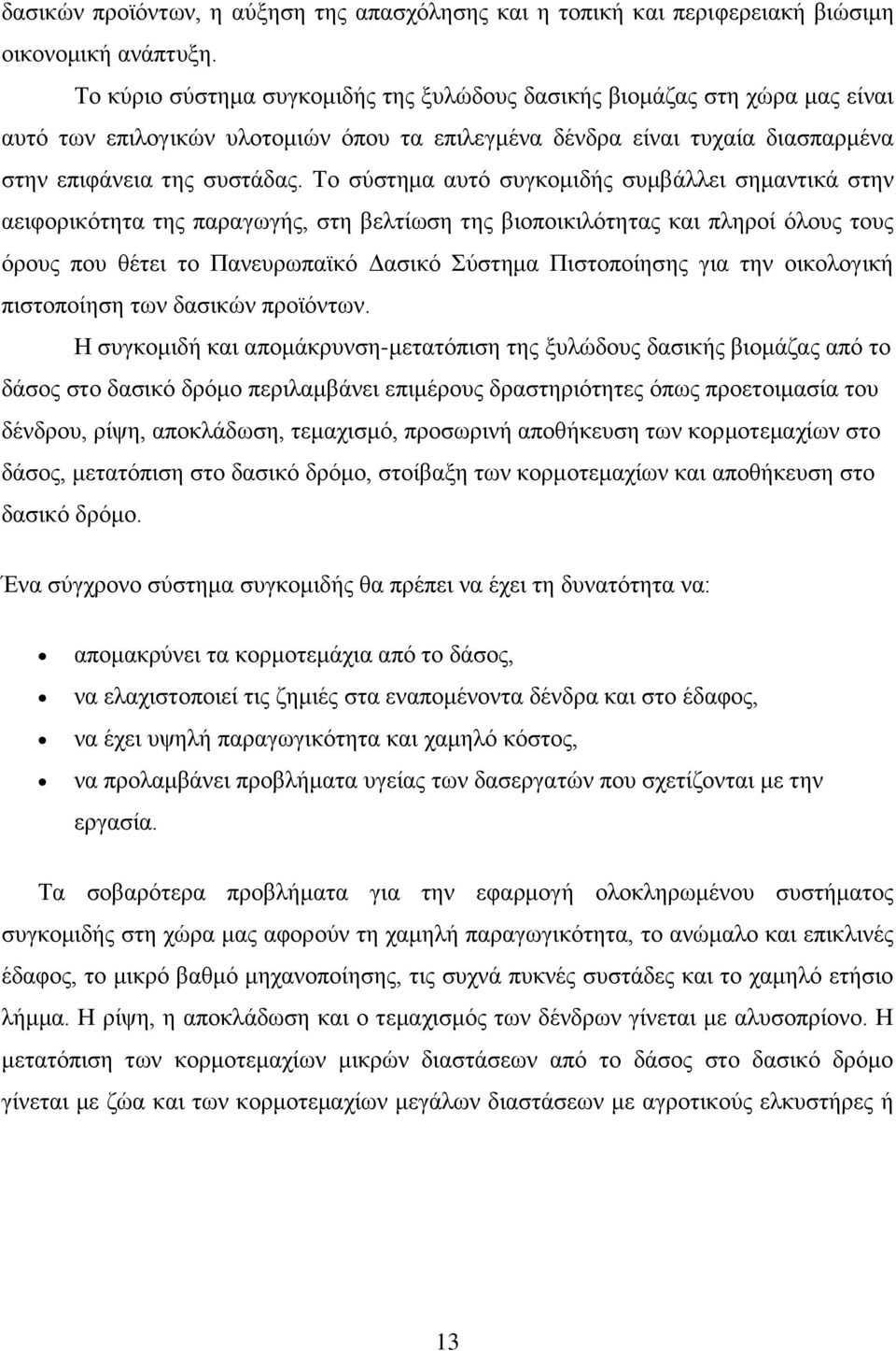 Το σύστημα αυτό συγκομιδής συμβάλλει σημαντικά στην αειφορικότητα της παραγωγής, στη βελτίωση της βιοποικιλότητας και πληροί όλους τους όρους που θέτει το Πανευρωπαϊκό Δασικό Σύστημα Πιστοποίησης για