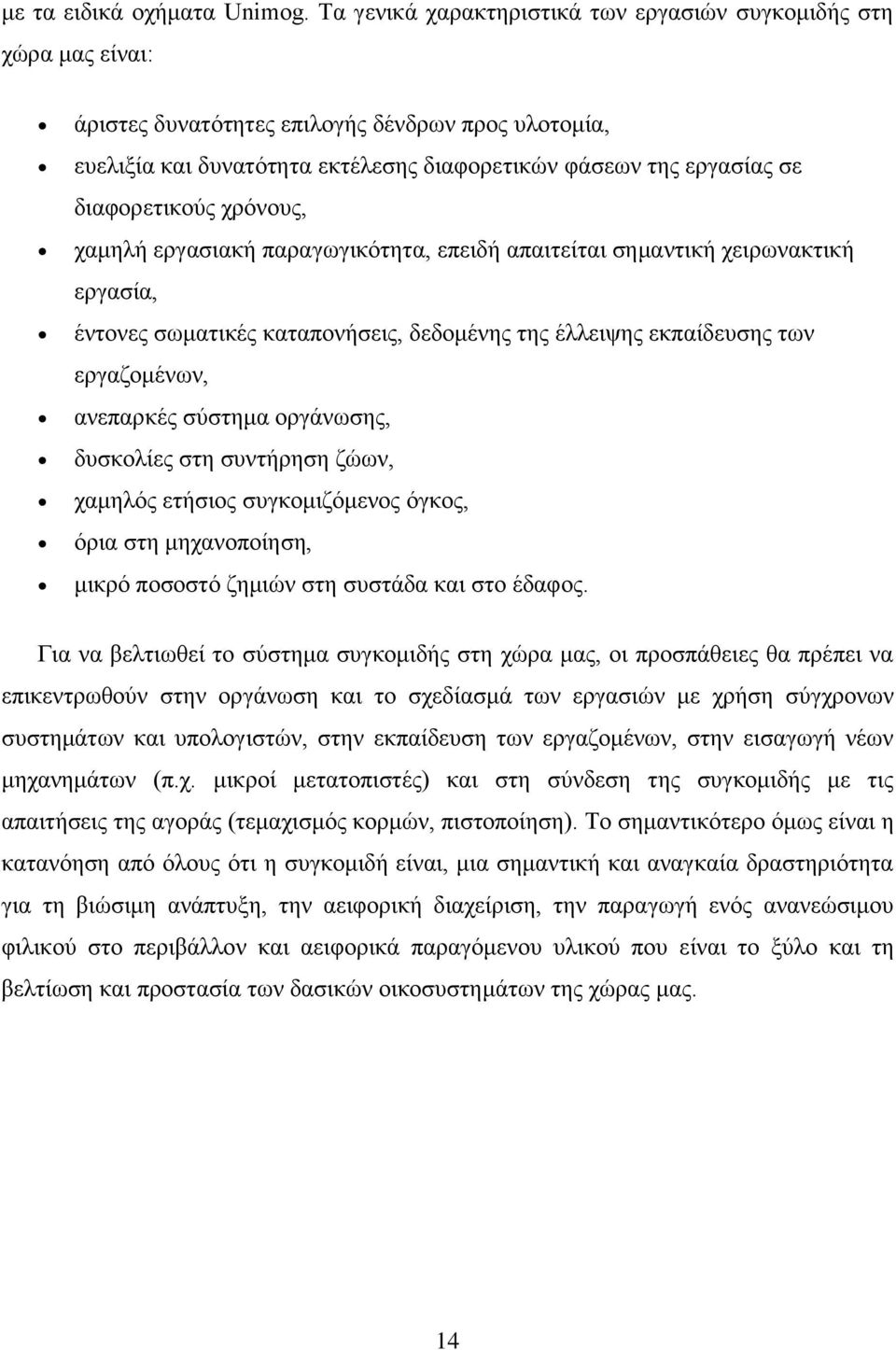 διαφορετικούς χρόνους, χαμηλή εργασιακή παραγωγικότητα, επειδή απαιτείται σημαντική χειρωνακτική εργασία, έντονες σωματικές καταπονήσεις, δεδομένης της έλλειψης εκπαίδευσης των εργαζομένων, ανεπαρκές