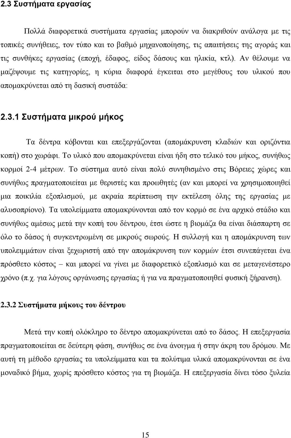 1 Συστήματα μικρού μήκος Τα δέντρα κόβονται και επεξεργάζονται (απομάκρυνση κλαδιών και οριζόντια κοπή) στο χωράφι.