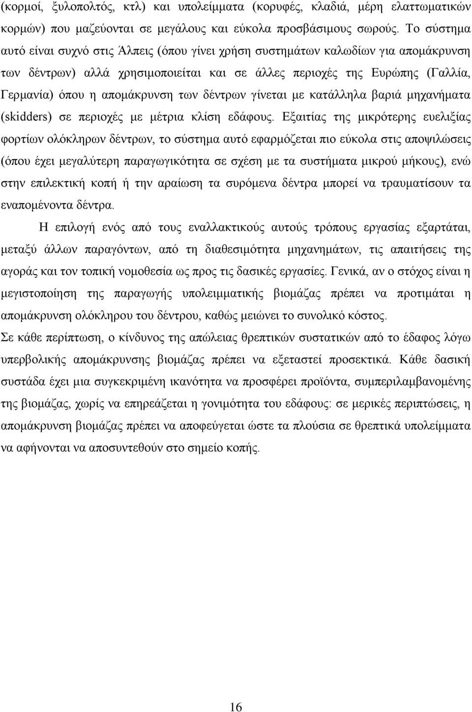 των δέντρων γίνεται με κατάλληλα βαριά μηχανήματα (skidders) σε περιοχές με μέτρια κλίση εδάφους.