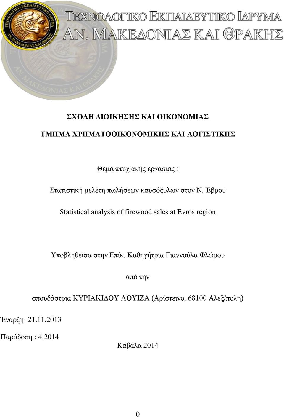 Έβρου Statistical analysis of firewood sales at Evros region Υποβληθείσα στην Επίκ.