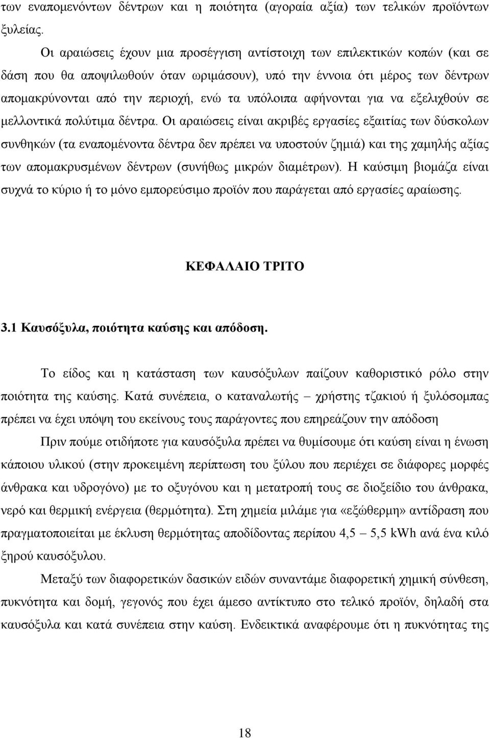 υπόλοιπα αφήνονται για να εξελιχθούν σε μελλοντικά πολύτιμα δέντρα.