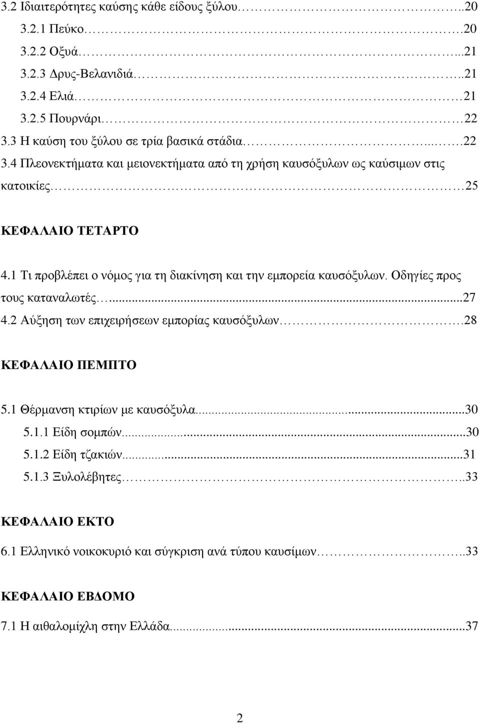 1 Τι προβλέπει ο νόμος για τη διακίνηση και την εμπορεία καυσόξυλων. Οδηγίες προς τους καταναλωτές...27 4.2 Αύξηση των επιχειρήσεων εμπορίας καυσόξυλων.28 ΚΕΦΑΛΑΙΟ ΠΕΜΠΤΟ 5.