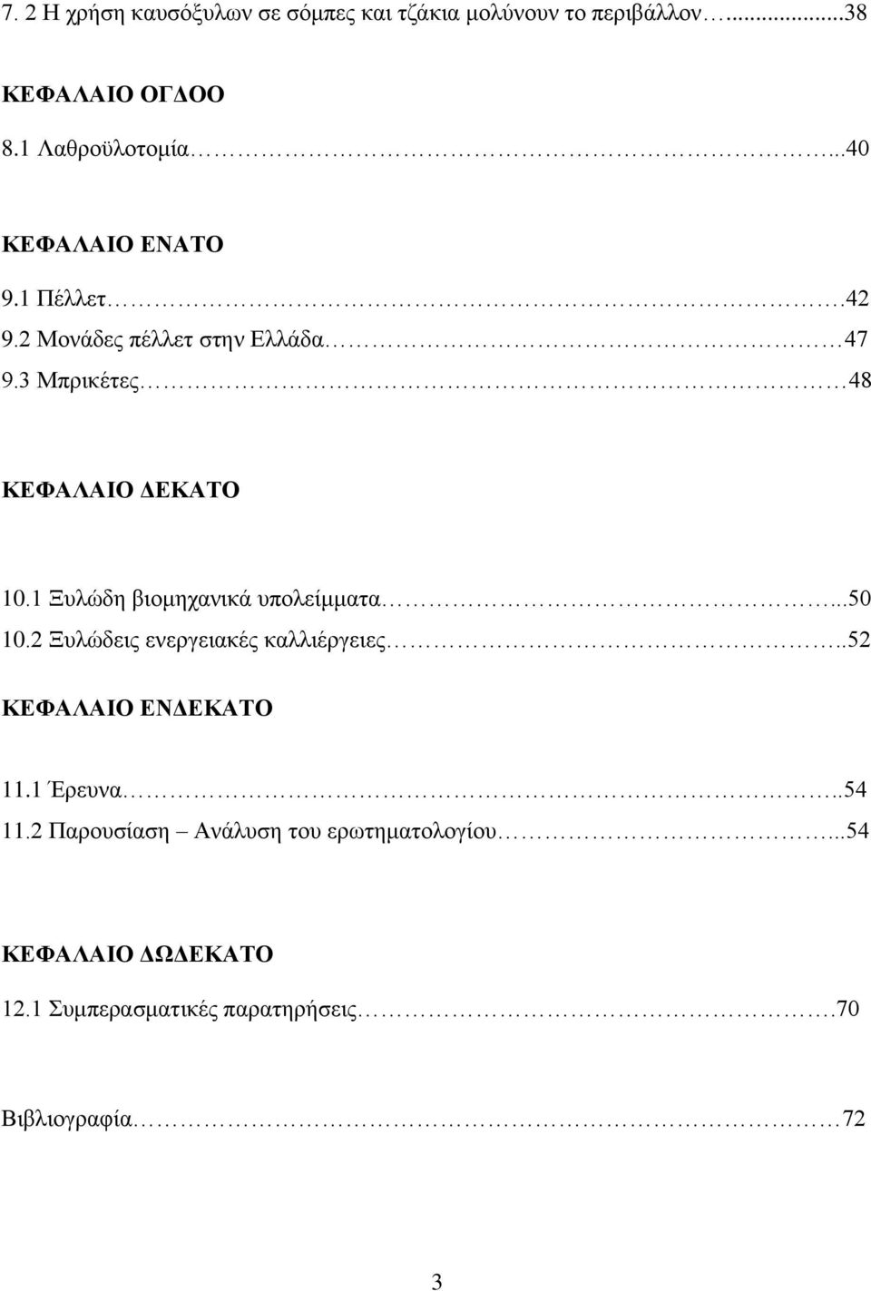 1 Ξυλώδη βιομηχανικά υπολείμματα...50 10.2 Ξυλώδεις ενεργειακές καλλιέργειες..52 ΚΕΦΑΛΑΙΟ ΕΝΔΕΚΑΤΟ 11.1 Έρευνα.