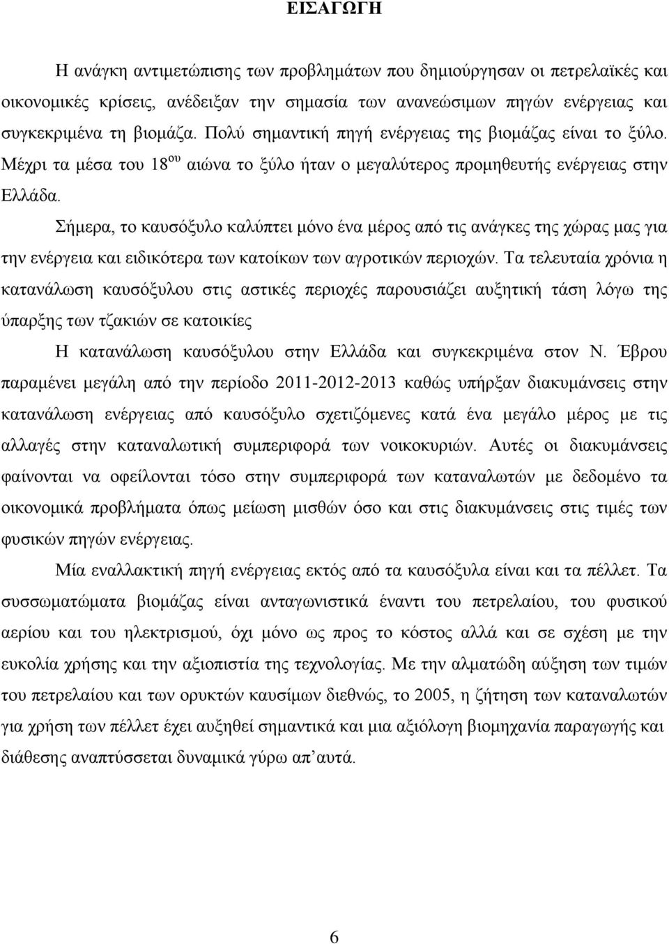 Σήμερα, το καυσόξυλο καλύπτει μόνο ένα μέρος από τις ανάγκες της χώρας μας για την ενέργεια και ειδικότερα των κατοίκων των αγροτικών περιοχών.