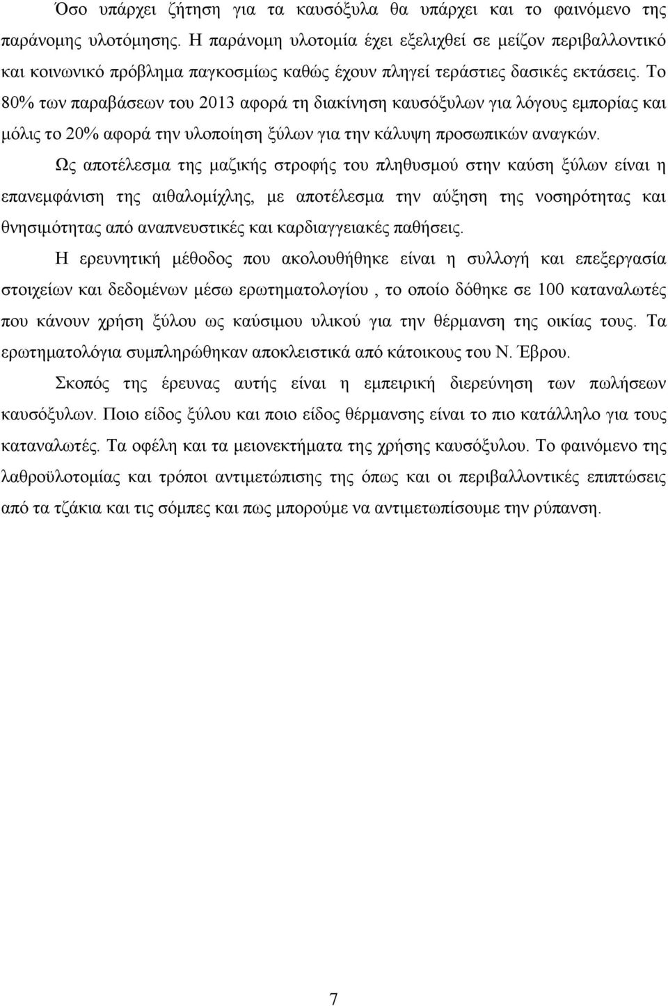 Το 80% των παραβάσεων του 2013 αφορά τη διακίνηση καυσόξυλων για λόγους εμπορίας και μόλις το 20% αφορά την υλοποίηση ξύλων για την κάλυψη προσωπικών αναγκών.