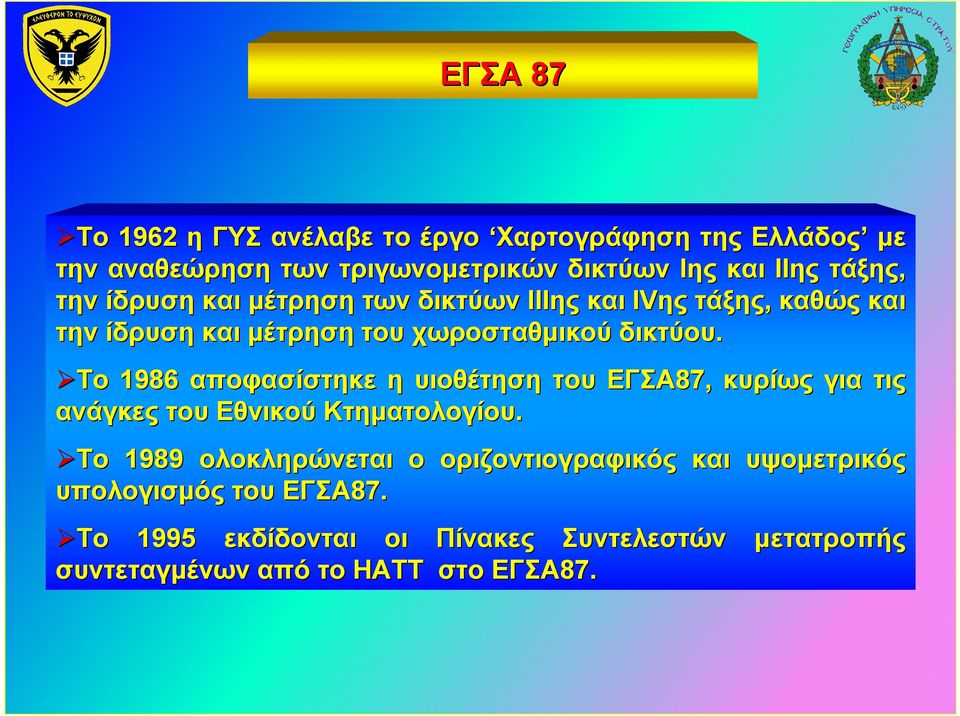 Το 1986 αποφασίστηκε η υιοθέτηση του ΕΓΣΑ87 87, κυρίως για τις ανάγκες του Εθνικού Κτηµατολογίου.