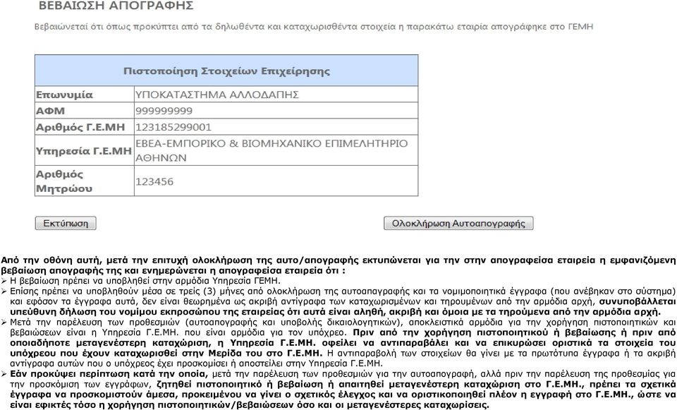 Δπίζεο πξέπεη λα ππνβιεζνύλ κέζα ζε ηξείο (3) κήλεο από νινθιήξσζε ηεο απηναπαγξαθήο θαη ηα λνκηκνπνηεηηθά έγγξαθα (πνπ αλέβεθαλ ζην ζύζηεκα) θαη εθόζνλ ηα έγγξαθα απηά, δελ είλαη ζεσξεκέλα σο αθξηβή