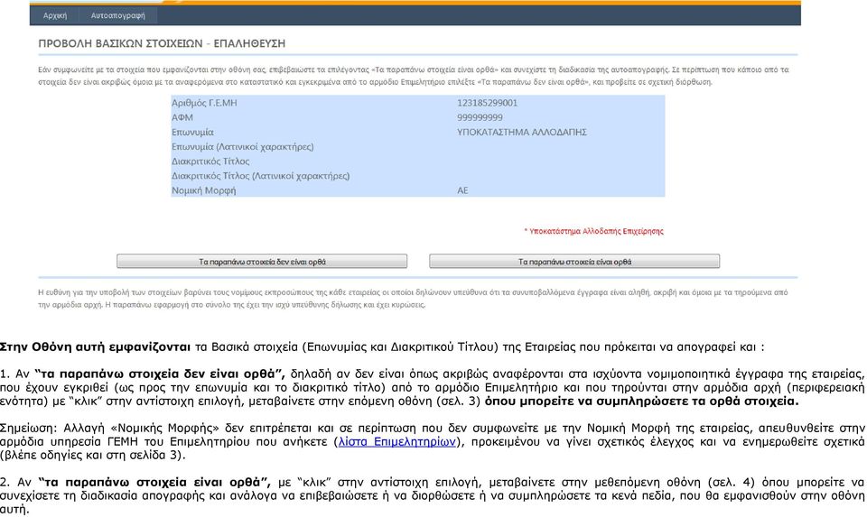 ηίηιν) από ην αξκόδην Δπηκειεηήξην θαη πνπ ηεξνύληαη ζηελ αξκόδηα αξρή (πεξηθεξεηαθή ελόηεηα) κε θιηθ ζηελ αληίζηνηρε επηινγή, κεηαβαίλεηε ζηελ επόκελε νζόλε (ζει.