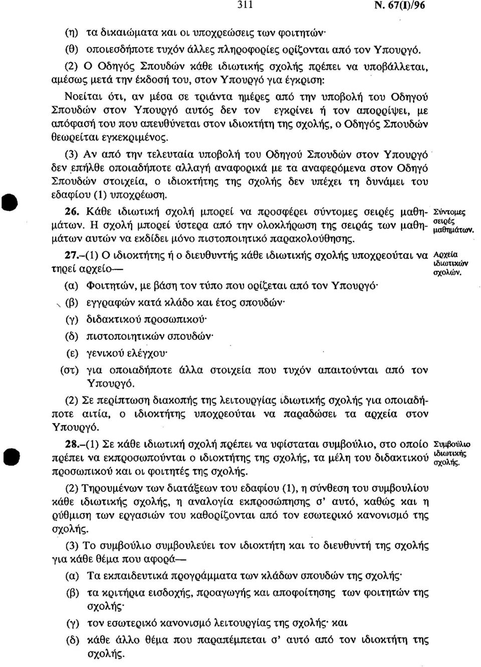 Υπουργό αυτός δεν τον εγκρίνει ή τον απορρίψει, με απόφαση του που απευθύνεται στον ιδιοκτήτη της σχολής, ο Οδηγός Σπουδών θεωρείται εγκεκριμένος.