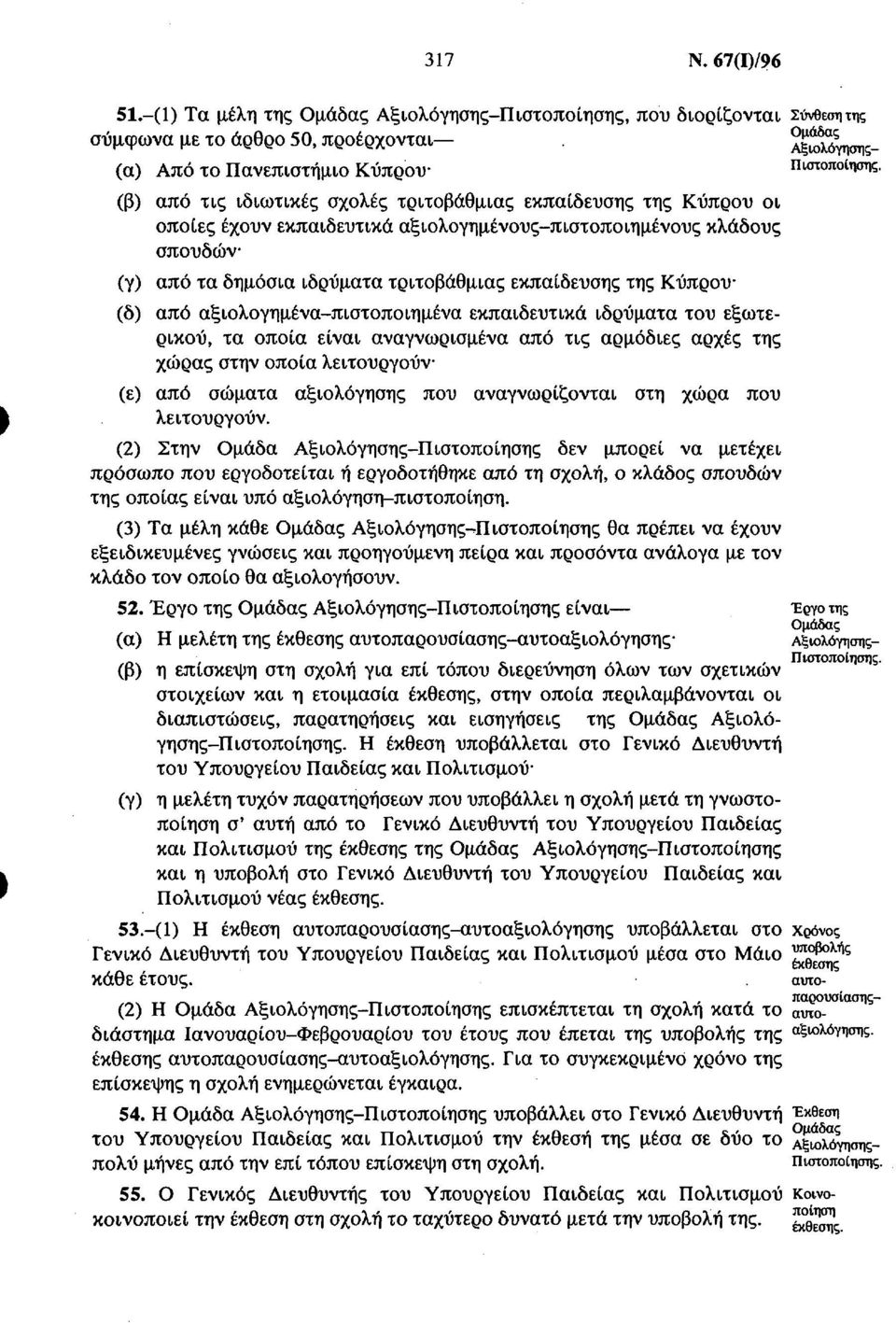 Κύπρου (δ) από αξιολογημένα πιστοποιημένα εκπαιδευτικά ιδρύματα του εξωτερικού, τα οποία είναι αναγνωρισμένα από τις αρμόδιες αρχές της χώρας στην οποία λειτουργούν (ε) από σώματα αξιολόγησης που