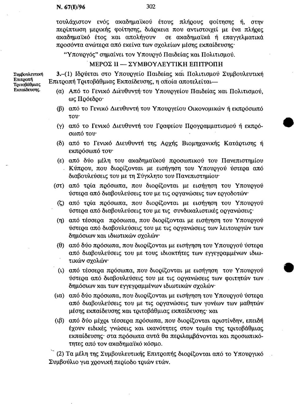 ανώτερα από εκείνα των σχολείων μέσης εκπαίδευσης "Υπουργός" σημαίνει τον Υπουργό Παιδείας και Πολιτισμού. ΜΕΡΟΣ II ΣΥΜΒΟΥΛΕΥΤΙΚΗ ΕΠΙΤΡΟΠΗ 3.