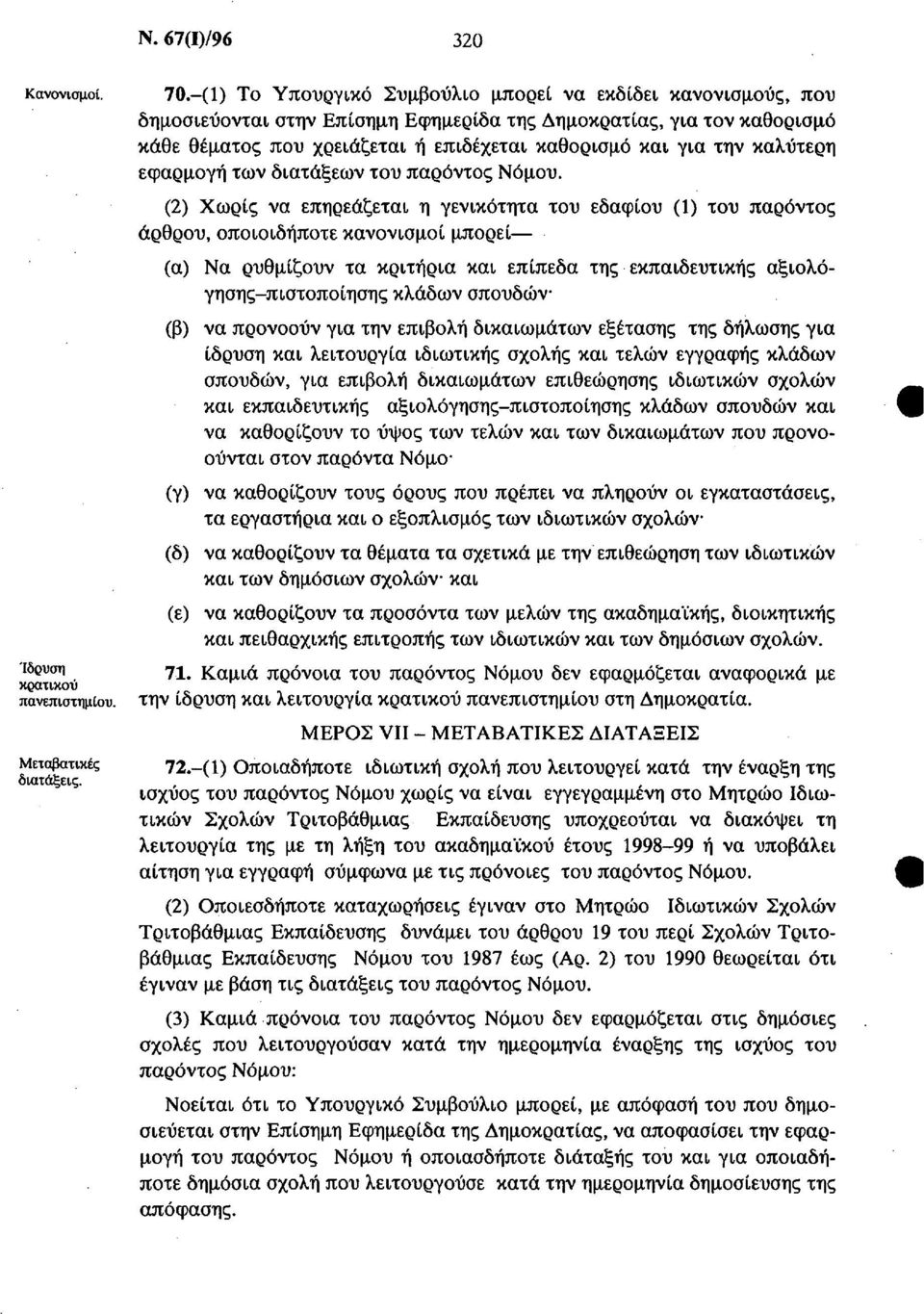 καλύτερη εφαρμογή των διατάξεων του παρόντος Νόμου.