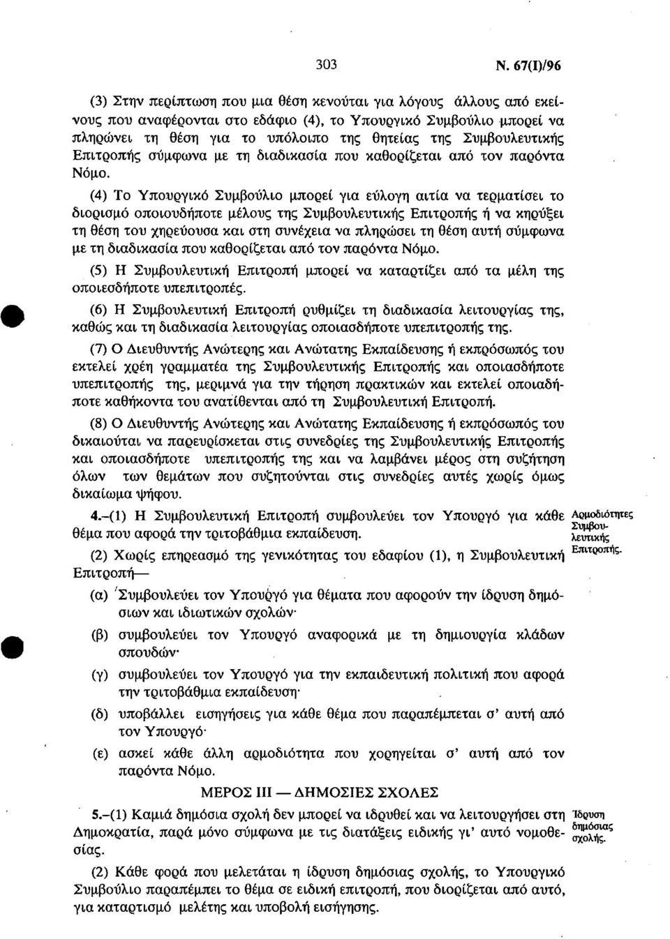 Συμβουλευτικής Επιτροπής σύμφωνα με τη διαδικασία που καθορίζεται από τον παρόντα Νόμο.