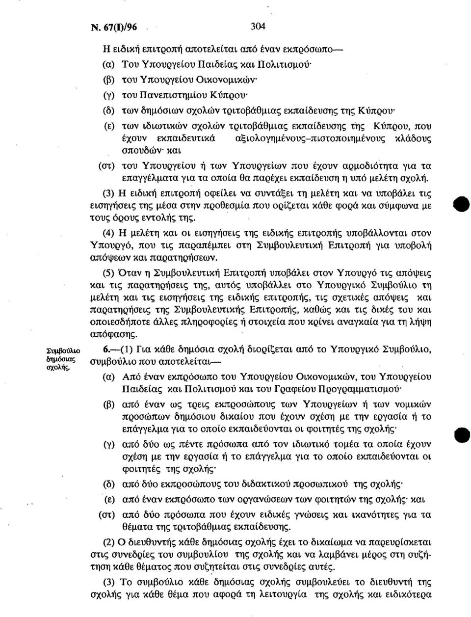 εκπαίδευσης της Κύπρου (ε) των ιδιωτικών σχολών τριτοβάθμιας εκπαίδευσης της Κύπρου, που έχουν εκπαιδευτικά αξιολογημένους-πιστοποιημένους κλάδους σπουδών και (στ) του Υπουργείου ή των Υπουργείων που