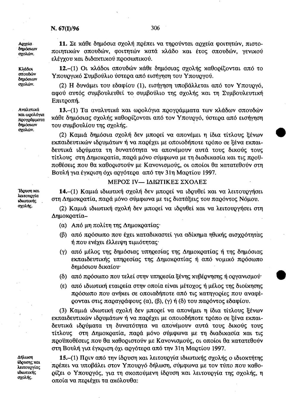 Σε κάθε δημόσια σχολή πρέπει να τηρούνται αρχεία φοιτητών, πιστοποιητικών σπουδών, φοιτητών κατά κλάδο και έτος σπουδών, γενικού ελέγχου και διδακτικού προσωπικού. 12.