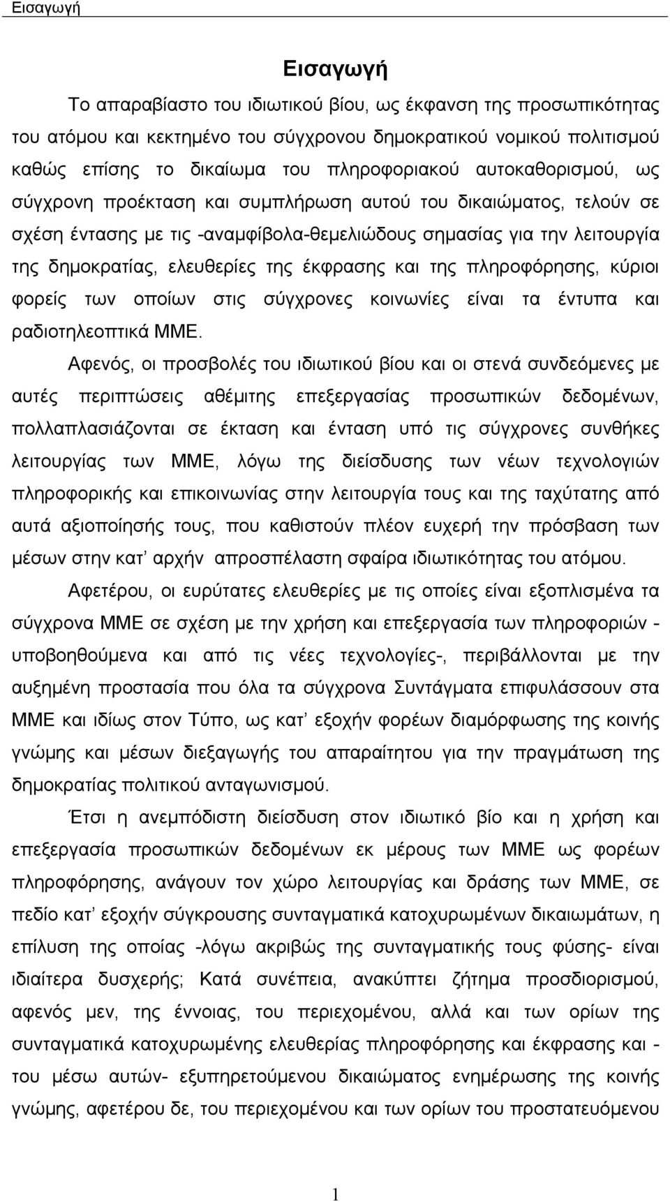 και της πληροφόρησης, κύριοι φορείς των οποίων στις σύγχρονες κοινωνίες είναι τα έντυπα και ραδιοτηλεοπτικά ΜΜΕ.