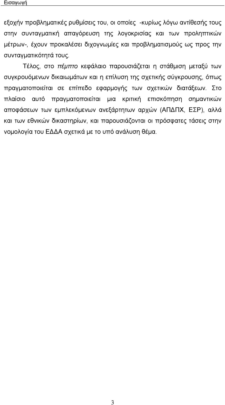 Τέλος, στο πέµπτο κεφάλαιο παρουσιάζεται η στάθµιση µεταξύ των συγκρουόµενων δικαιωµάτων και η επίλυση της σχετικής σύγκρουσης, όπως πραγµατοποιείται σε επίπεδο εφαρµογής