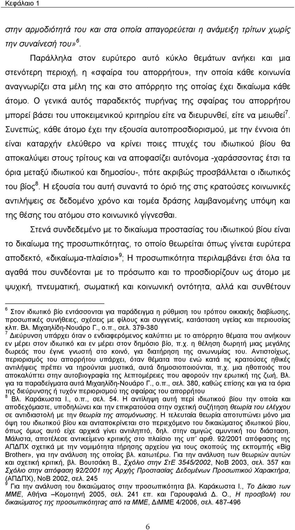 άτοµο. Ο γενικά αυτός παραδεκτός πυρήνας της σφαίρας του απορρήτου µπορεί βάσει του υποκειµενικού κριτηρίου είτε να διευρυνθεί, είτε να µειωθεί 7.