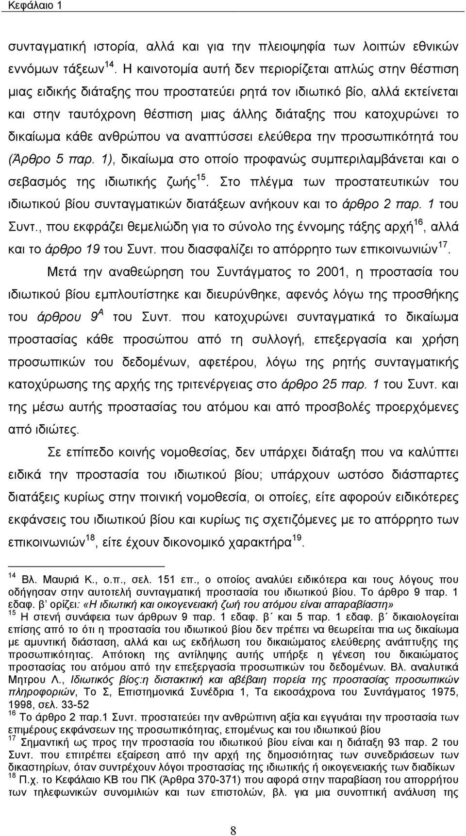 δικαίωµα κάθε ανθρώπου να αναπτύσσει ελεύθερα την προσωπικότητά του (Άρθρο 5 παρ. 1), δικαίωµα στο οποίο προφανώς συµπεριλαµβάνεται και ο σεβασµός της ιδιωτικής ζωής 15.