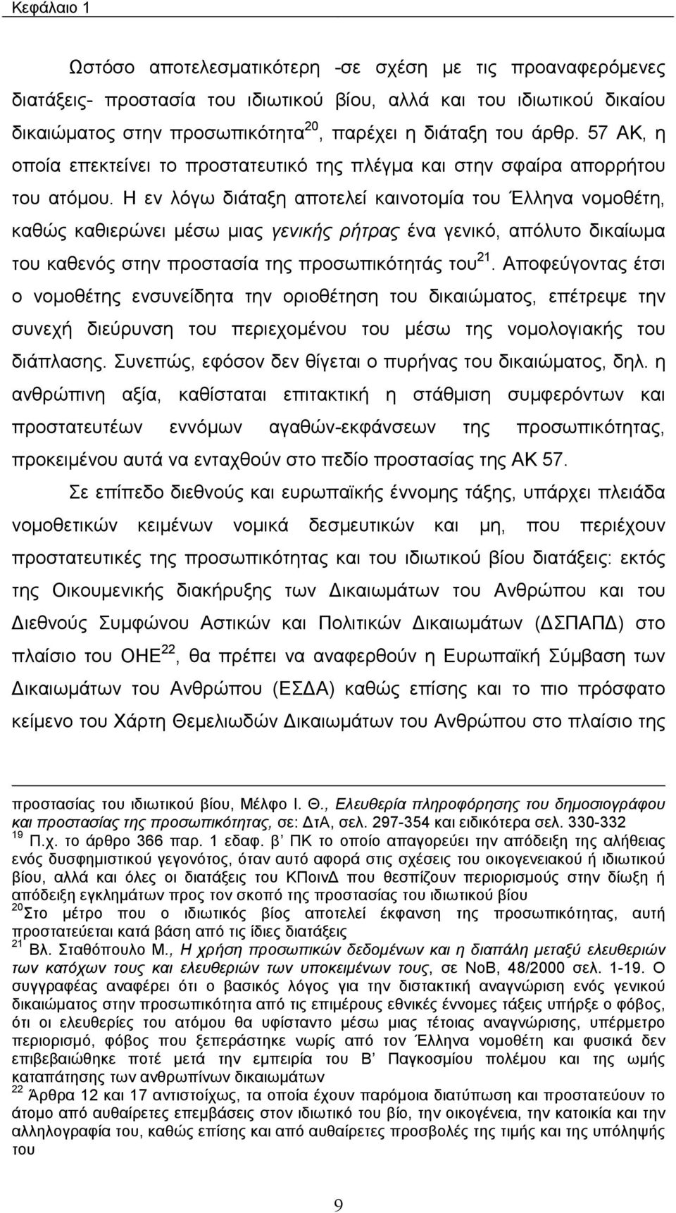 Η εν λόγω διάταξη αποτελεί καινοτοµία του Έλληνα νοµοθέτη, καθώς καθιερώνει µέσω µιας γενικής ρήτρας ένα γενικό, απόλυτο δικαίωµα του καθενός στην προστασία της προσωπικότητάς του 21.