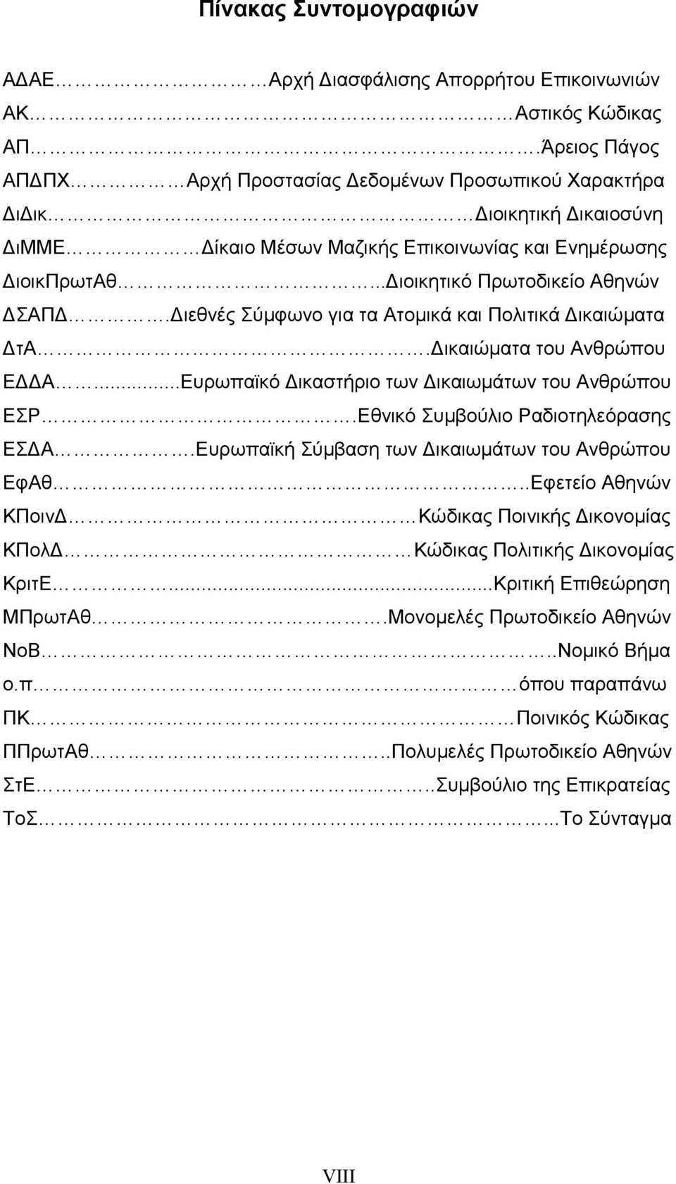 ιεθνές Σύµφωνο για τα Ατοµικά και Πολιτικά ικαιώµατα τα. ικαιώµατα του Ανθρώπου Ε Α...Ευρωπαϊκό ικαστήριο των ικαιωµάτων του Ανθρώπου ΕΣΡ.Εθνικό Συµβούλιο Ραδιοτηλεόρασης ΕΣ Α.