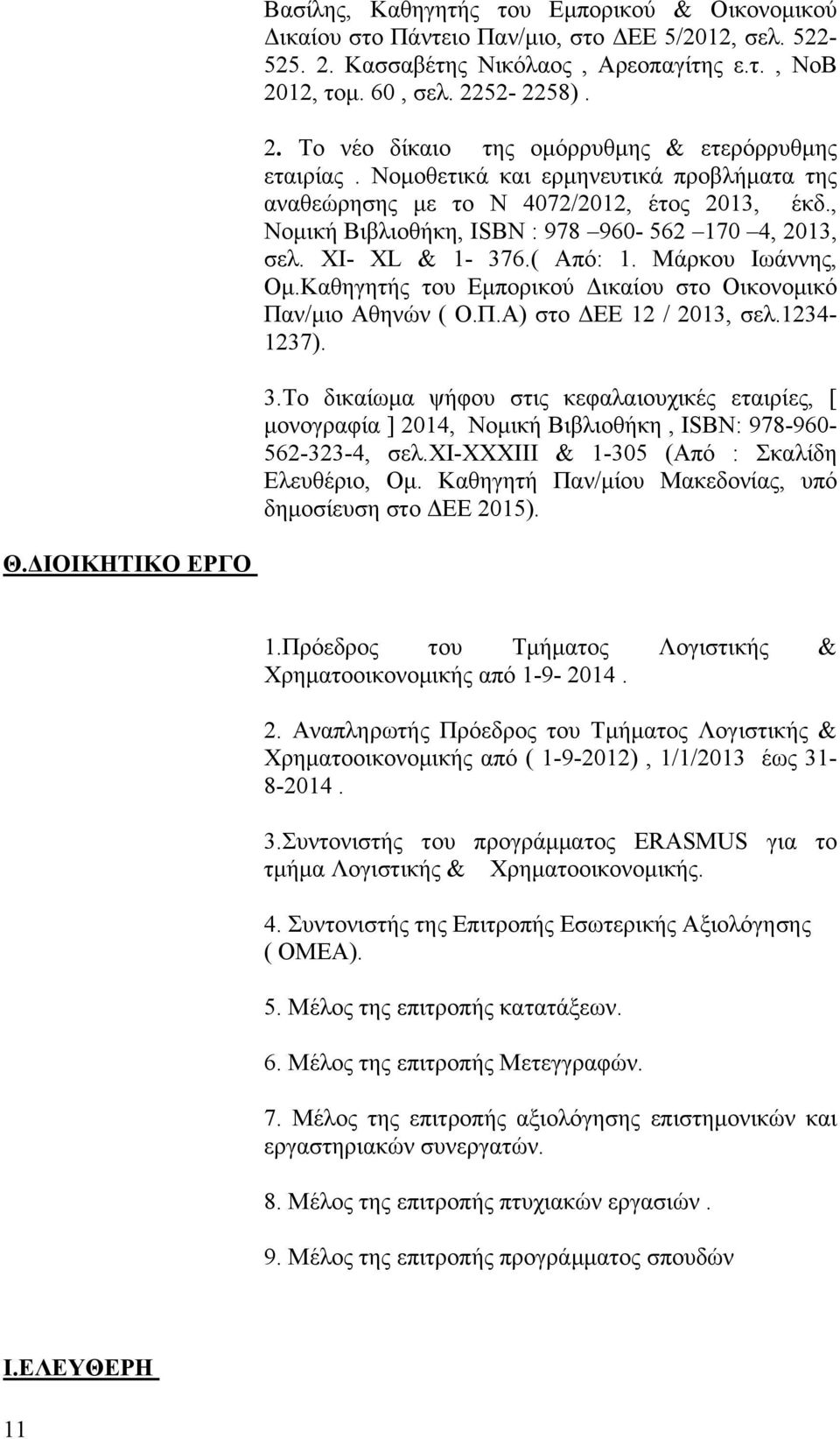 Καθηγητής του Εμπορικού Δικαίου στο Οικονομικό Παν/μιο Αθηνών ( Ο.Π.Α) στο ΔΕΕ 12 / 2013, σελ.1234-1237). 3.