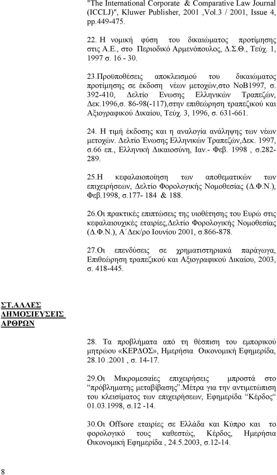 392-410, Δελτίο Ενωσης Ελληνικών Τραπεζών, Δεκ.1996,σ. 86-98(-117),στην επιθεώρηση τραπεζικού και Αξιογραφικού Δικαίου, Τεύχ. 3, 1996, σ. 631-661. 24.