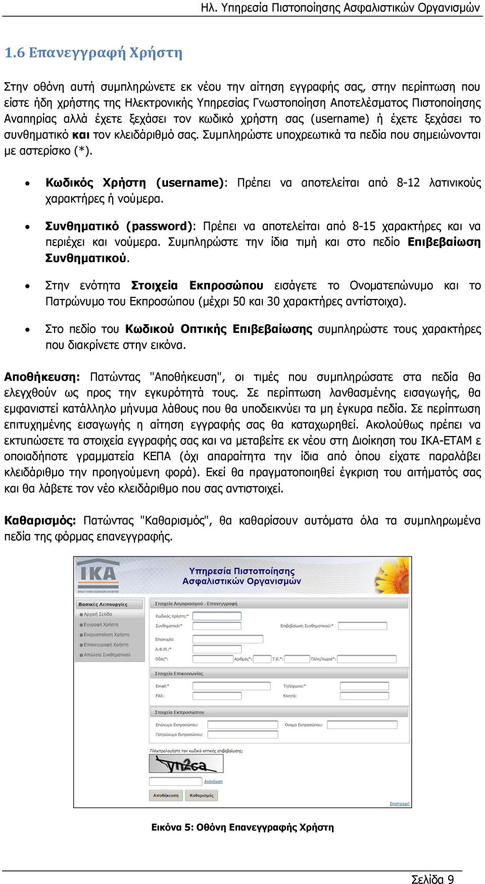 Κωδικός Χρήστη (username): Πρέπει να αποτελείται από 8-12 λατινικούς χαρακτήρες ή νούμερα. Συνθηματικό (password): Πρέπει να αποτελείται από 8-15 χαρακτήρες και να περιέχει και νούμερα.