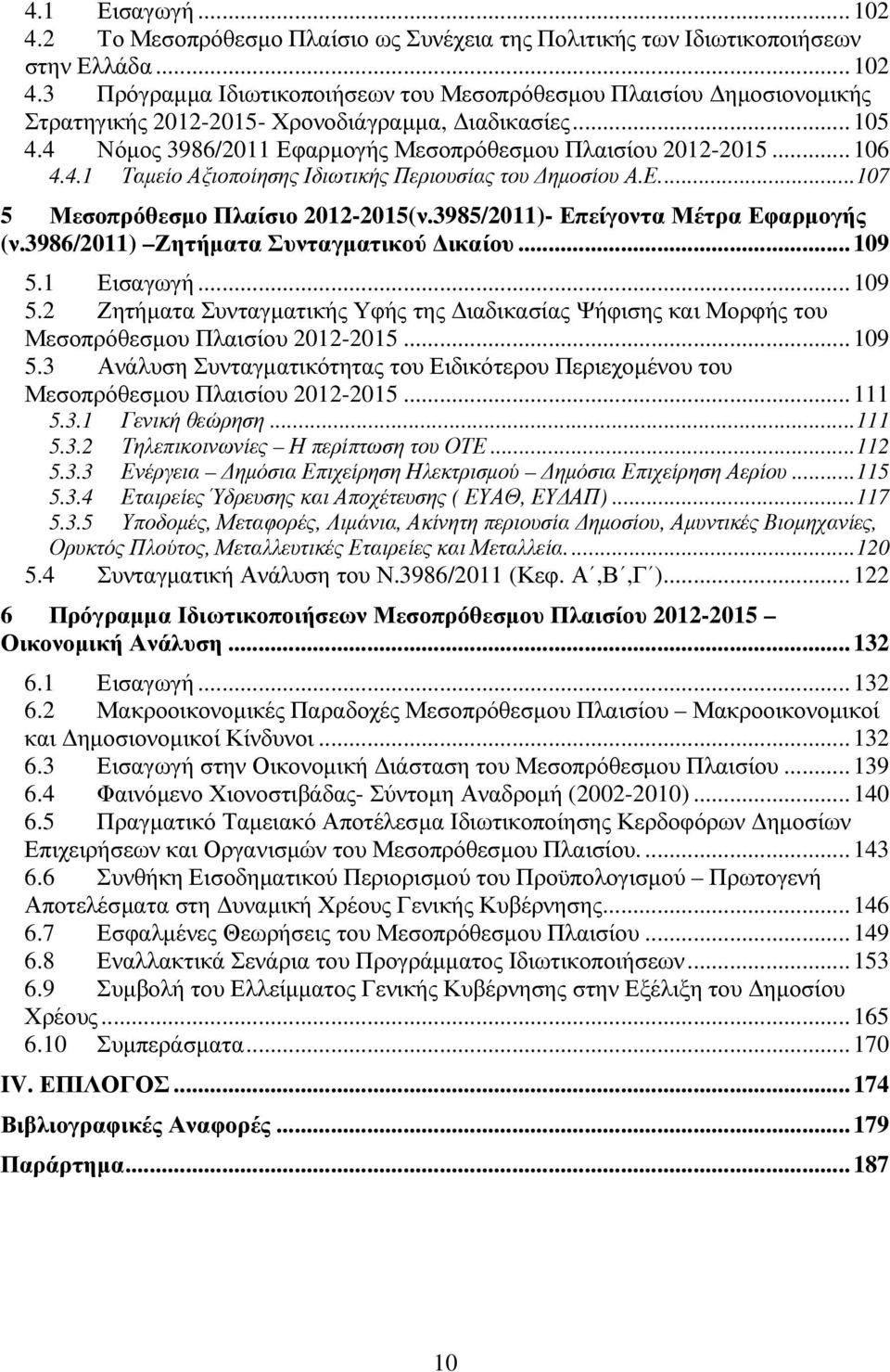 3985/2011)- Επείγοντα Μέτρα Εφαρµογής (ν.3986/2011) Ζητήµατα Συνταγµατικού ικαίου...109 5.1 Εισαγωγή...109 5.2 Ζητήµατα Συνταγµατικής Υφής της ιαδικασίας Ψήφισης και Μορφής του Μεσοπρόθεσµου Πλαισίου 2012-2015.