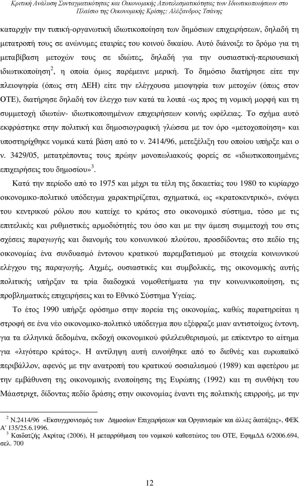 Αυτό διάνοιξε το δρόµο για τη µεταβίβαση µετοχών τους σε ιδιώτες, δηλαδή για την ουσιαστική-περιουσιακή ιδιωτικοποίηση 2, η οποία όµως παρέµεινε µερική.