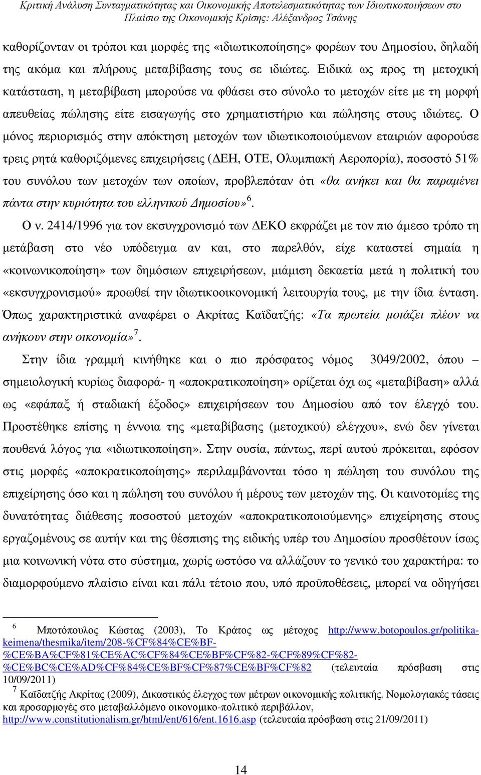 Ειδικά ως προς τη µετοχική κατάσταση, η µεταβίβαση µπορούσε να φθάσει στο σύνολο το µετοχών είτε µε τη µορφή απευθείας πώλησης είτε εισαγωγής στο χρηµατιστήριο και πώλησης στους ιδιώτες.