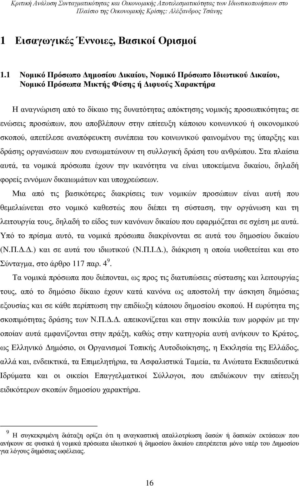 προσώπων, που αποβλέπουν στην επίτευξη κάποιου κοινωνικού ή οικονοµικού σκοπού, απετέλεσε αναπόφευκτη συνέπεια του κοινωνικού φαινοµένου της ύπαρξης και δράσης οργανώσεων που ενσωµατώνουν τη