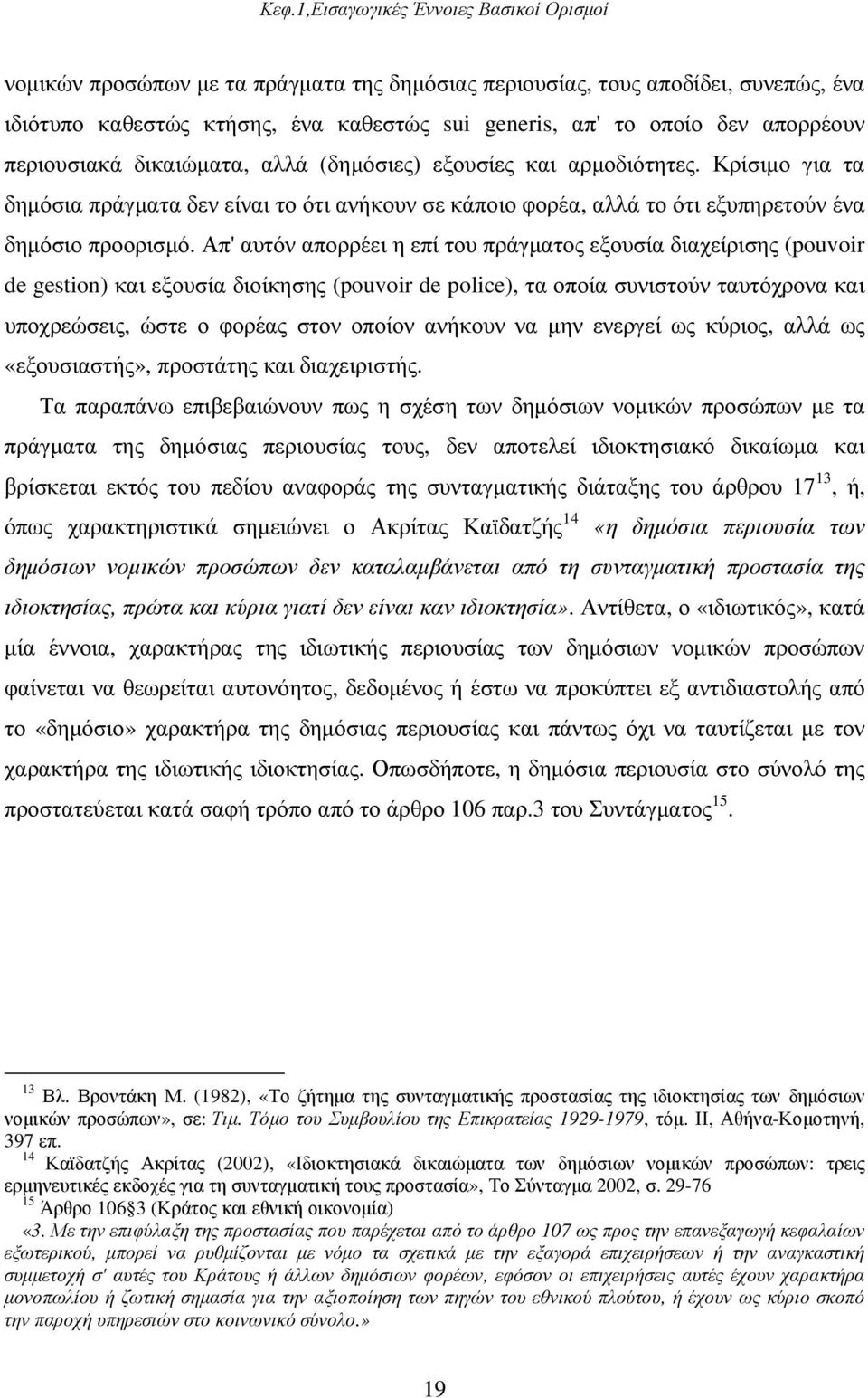 Απ' αυτόν απορρέει η επί του πράγµατος εξουσία διαχείρισης (pouvoir de gestion) και εξουσία διοίκησης (pouvoir de police), τα οποία συνιστούν ταυτόχρονα και υποχρεώσεις, ώστε ο φορέας στον οποίον