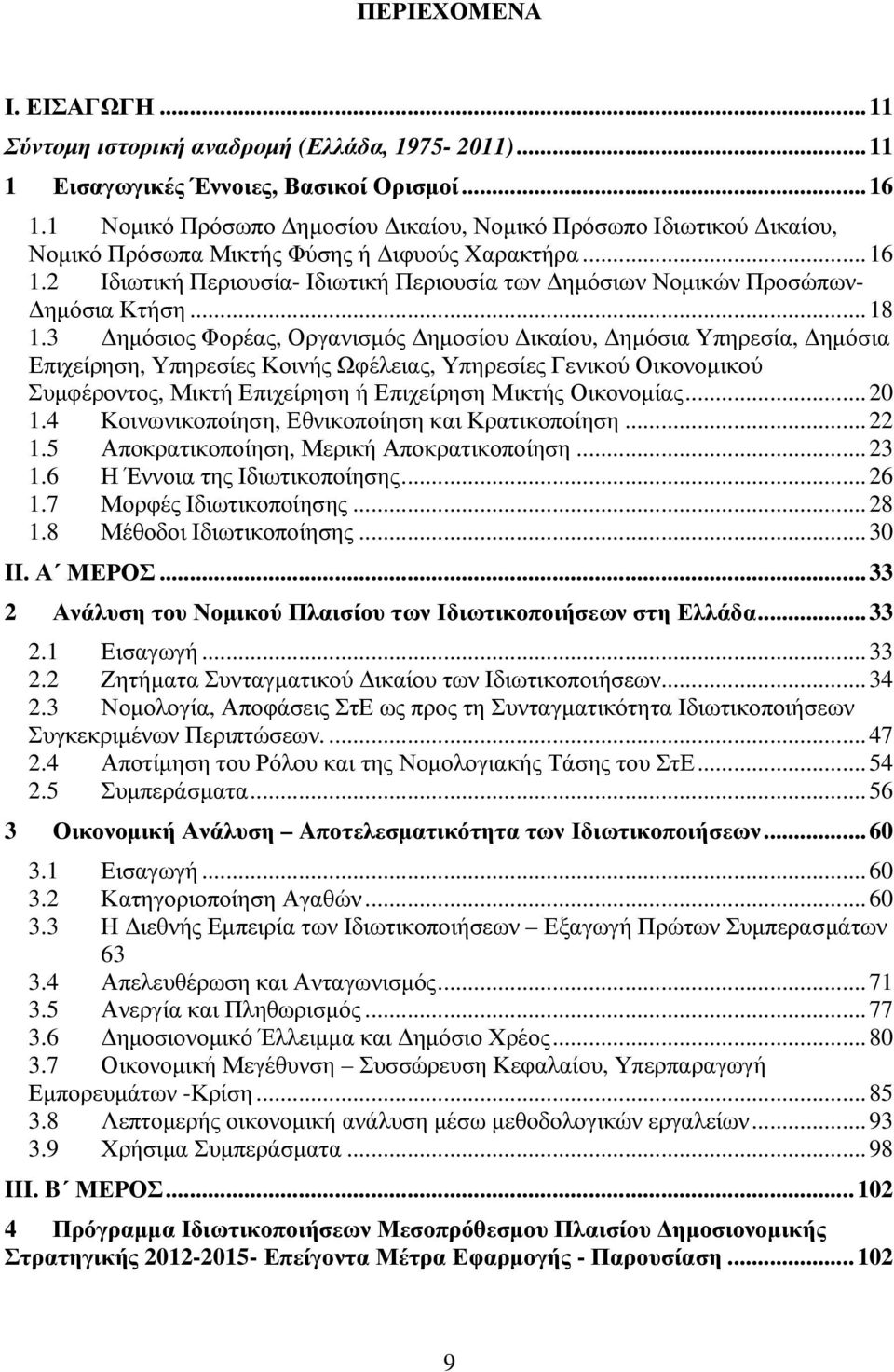 2 Ιδιωτική Περιουσία- Ιδιωτική Περιουσία των ηµόσιων Νοµικών Προσώπων- ηµόσια Κτήση...18 1.