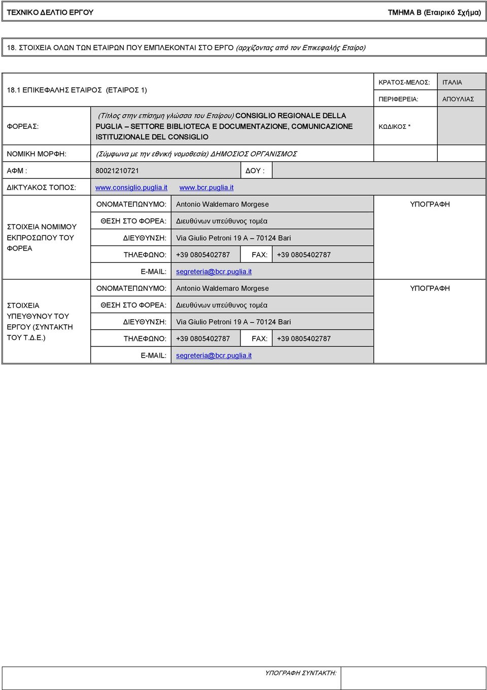 DOCUMENTAZIONE, COMUNICAZIONE ISTITUZIONALE DEL CONSIGLIO (Σύμφωνα με την εθνική νομοθεσία) ΔΗΜΟΣΙΟΣ ΟΡΓΑΝΙΣΜΟΣ ΚΩΔΙΚΟΣ * ΑΦΜ : 80021210721 ΔΟΥ : ΔΙΚΤΥΑΚΟΣ ΤΟΠΟΣ: www.consiglio.puglia.it www.bcr.