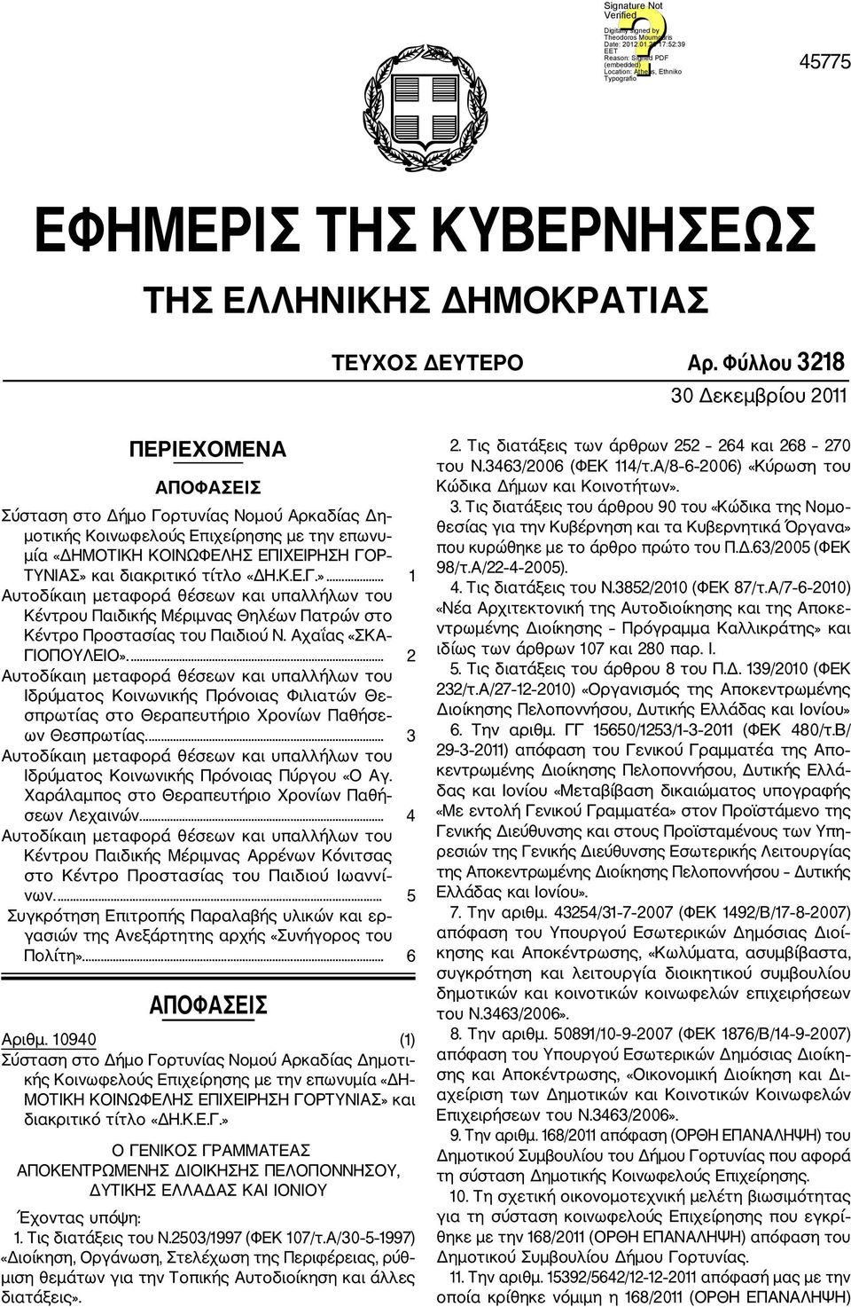 διακριτικό τίτλο «ΔΗ.Κ.Ε.Γ.»... 1 Αυτοδίκαιη μεταφορά θέσεων και υπαλλήλων του Κέντρου Παιδικής Μέριμνας Θηλέων Πατρών στο Κέντρο Προστασίας του Παιδιού Ν. Αχαΐας «ΣΚΑ ΓΙΟΠΟΥΛΕΙΟ».