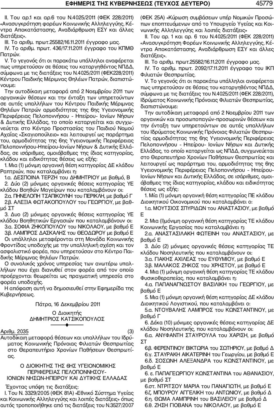 πρωτ. 436/17.11.2011 έγγραφο του ΚΠΜΘ Πατρών. V. Το γεγονός ότι οι παρακάτω υπάλληλοι αναφέρεται πως υπηρετούσαν σε θέσεις του καταργηθέντος ΝΠΔΔ, σύμφωνα με τις διατάξεις του Ν.