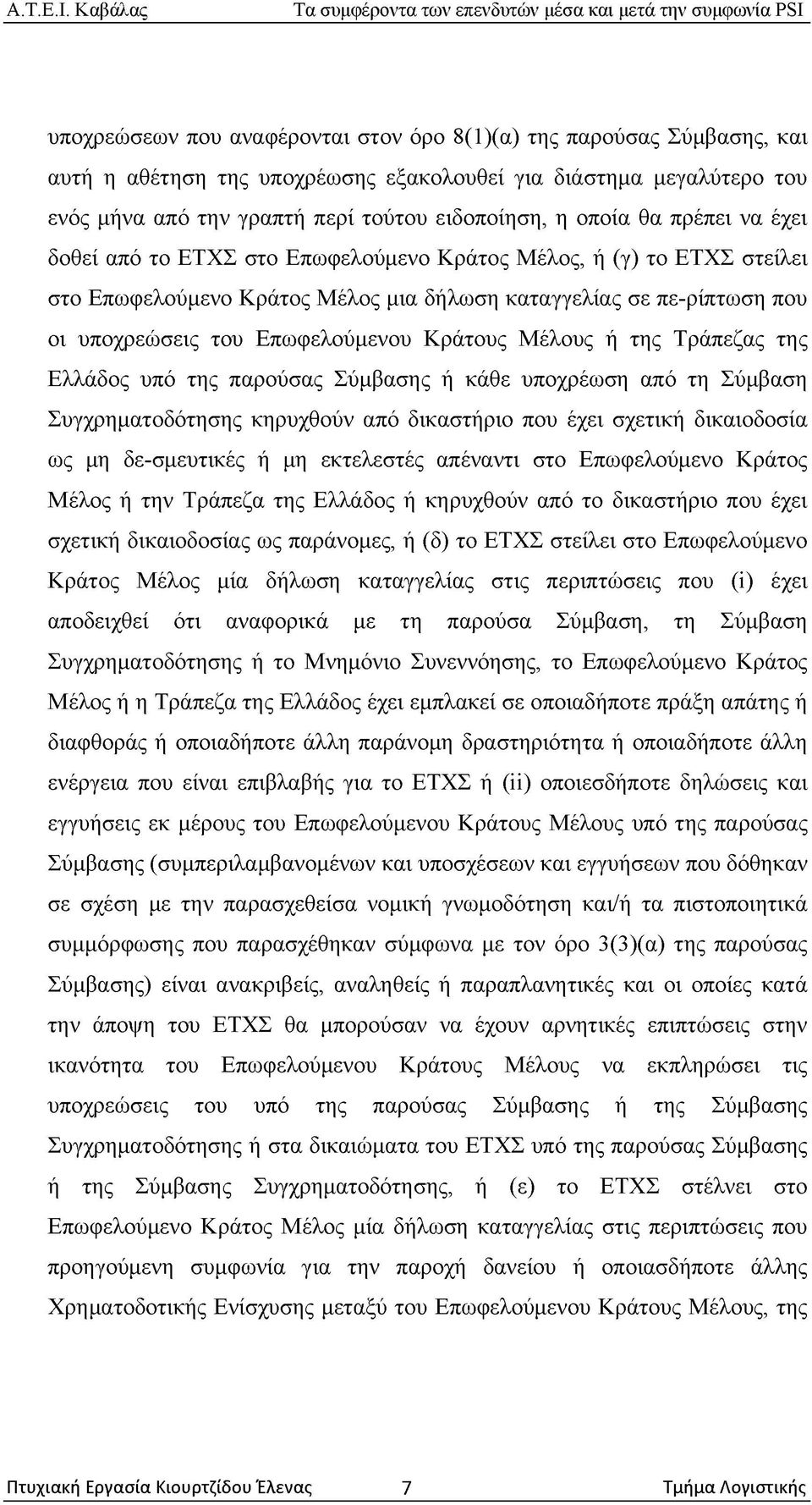 Κράτους Μέλους ή της Τράπεζας της Ελλάδος υπό της παρούσας Σύμβασης ή κάθε υποχρέωση από τη Σύμβαση Συγχρηματοδότησης κηρυχθούν από δικαστήριο που έχει σχετική δικαιοδοσία ως μη δε-σμευτικές ή μη