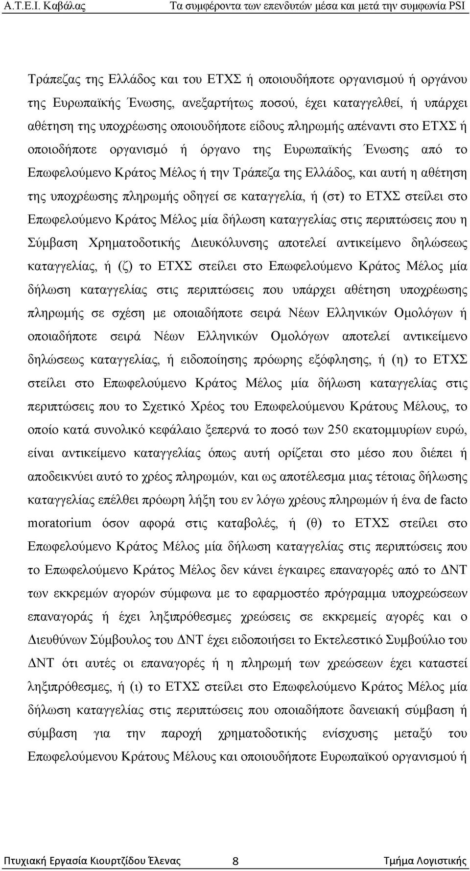 καταγγελία, ή (στ) το ΕΤΧΣ στείλει στο Επωφελούμενο Κράτος Μέλος μία δήλωση καταγγελίας στις περιπτώσεις που η Σύμβαση Χρηματοδοτικής Διευκόλυνσης αποτελεί αντικείμενο δηλώσεως καταγγελίας, ή (ζ) το