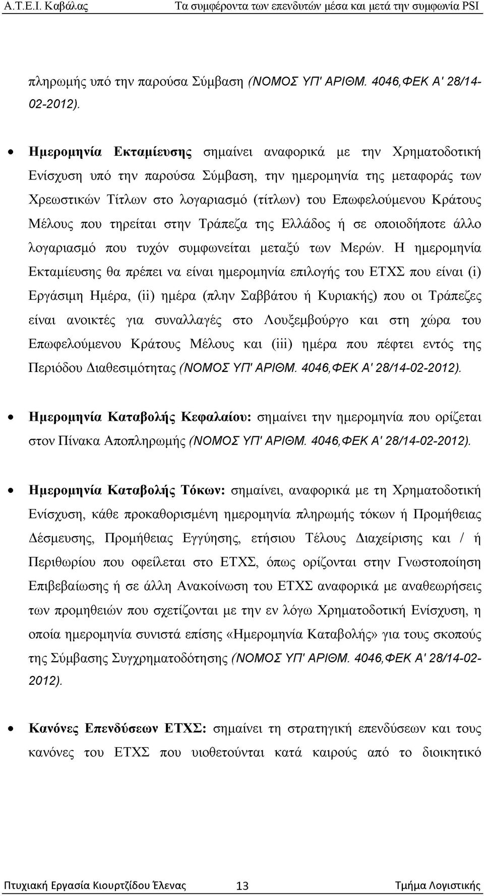 Μέλους που τηρείται στην Τράπεζα της Ελλάδος ή σε οποιοδήποτε άλλο λογαριασμό που τυχόν συμφωνείται μεταξύ των Μερών.