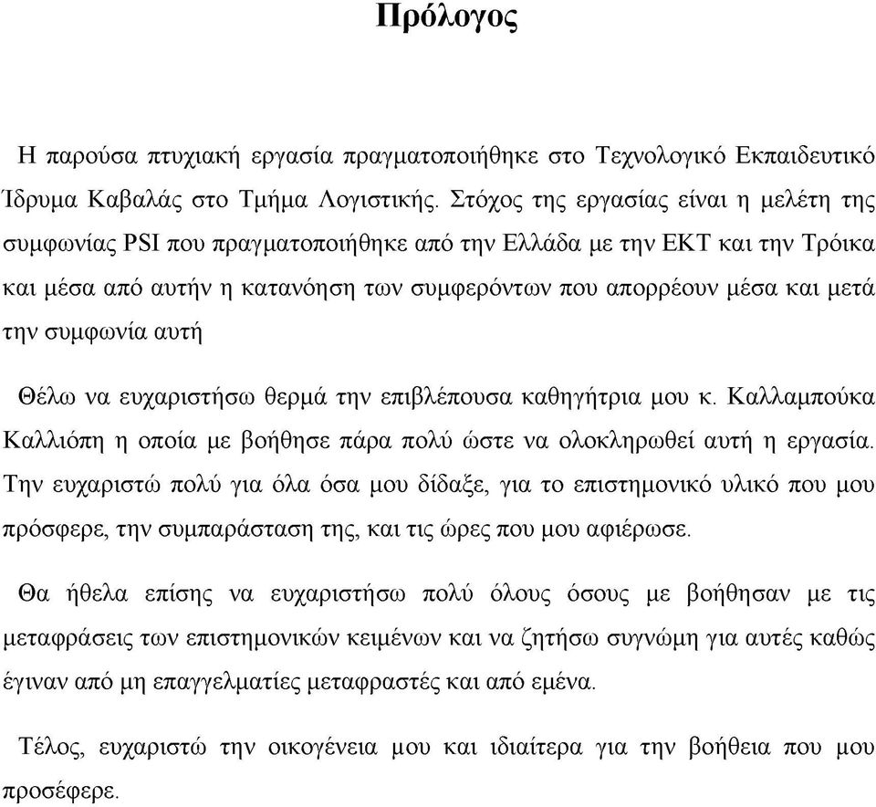 συμφωνία αυτή Θέλω να ευχαριστήσω θερμά την επιβλέπουσα καθηγήτρια μου κ. Καλλαμπούκα Καλλιόπη η οποία με βοήθησε πάρα πολύ ώστε να ολοκληρωθεί αυτή η εργασία.