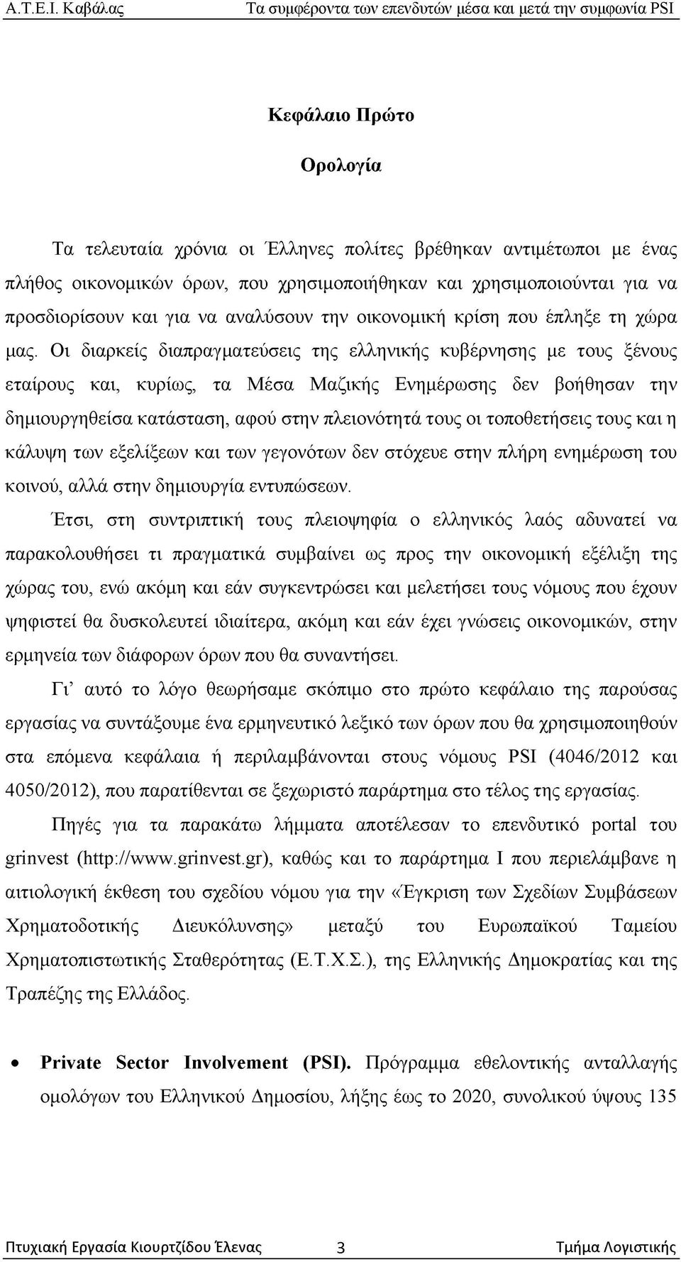 αναλύσουν την οικονομική κρίση που έπληξε τη χώρα μας.