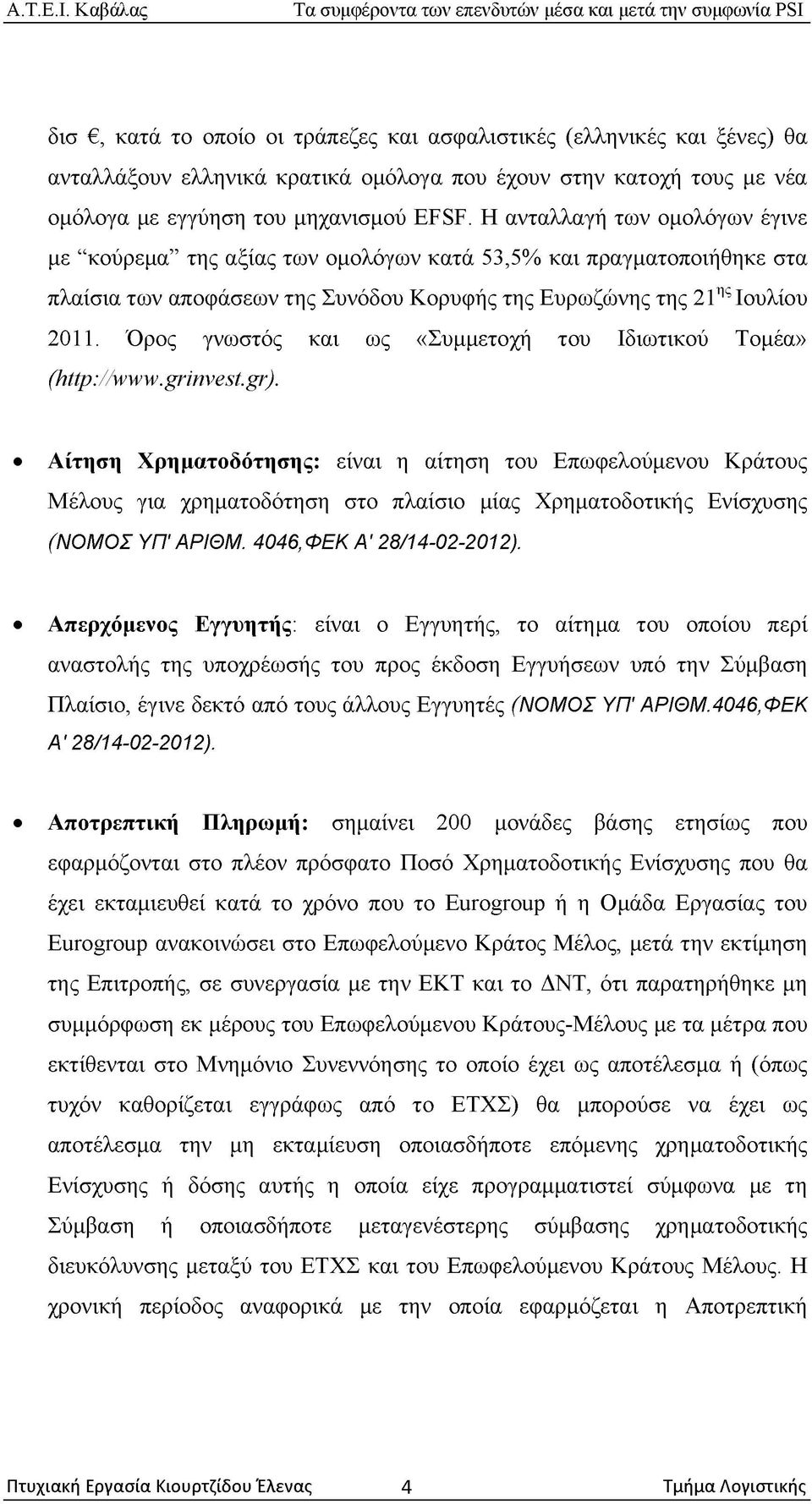 Όρος γνωστός και ως «Συμμετοχή του Ιδιωτικού Τομέα» (http://www.grinvest.gr).