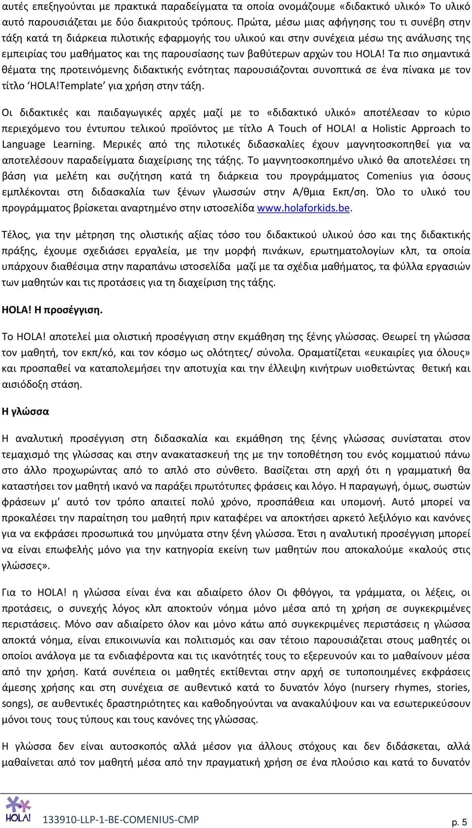 αρχών του HOLA! Τα πιο σημαντικά θέματα της προτεινόμενης διδακτικής ενότητας παρουσιάζονται συνοπτικά σε ένα πίνακα με τον τίτλο HOLA!Template για χρήση στην τάξη.