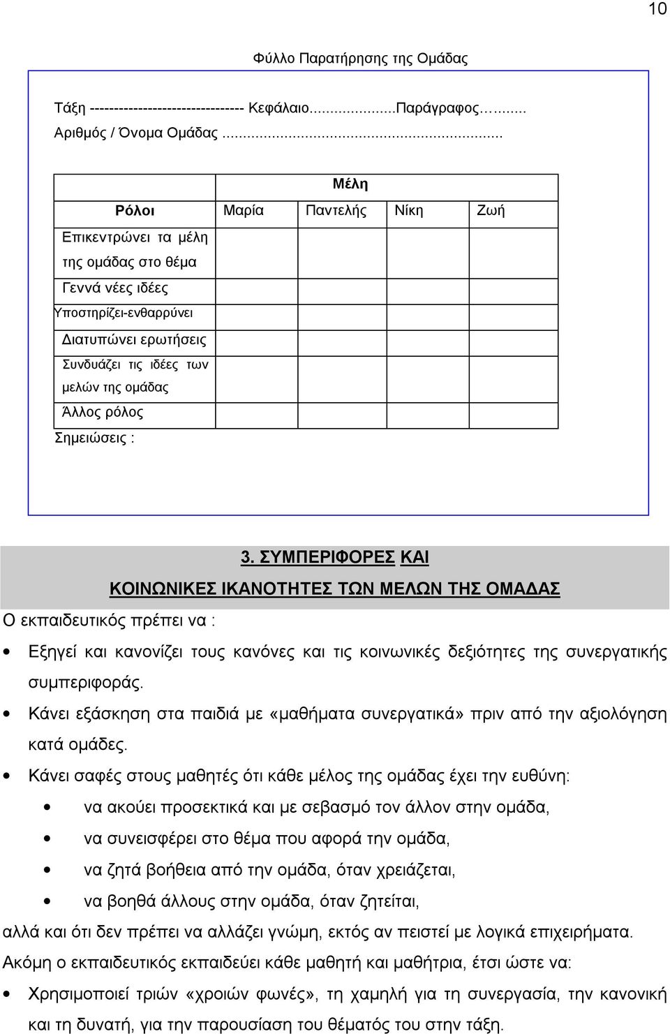 Σημειώσεις : 3. ΣΥΜΠΕΡΙΦΟΡΕΣ ΚΑΙ ΚΟΙΝΩΝΙΚΕΣ ΙΚΑΝΟΤΗΤΕΣ ΤΩΝ ΜΕΛΩΝ ΤΗΣ ΟΜΑΔΑΣ Ο εκπαιδευτικός πρέπει να : Εξηγεί και κανονίζει τους κανόνες και τις κοινωνικές δεξιότητες της συνεργατικής συμπεριφοράς.