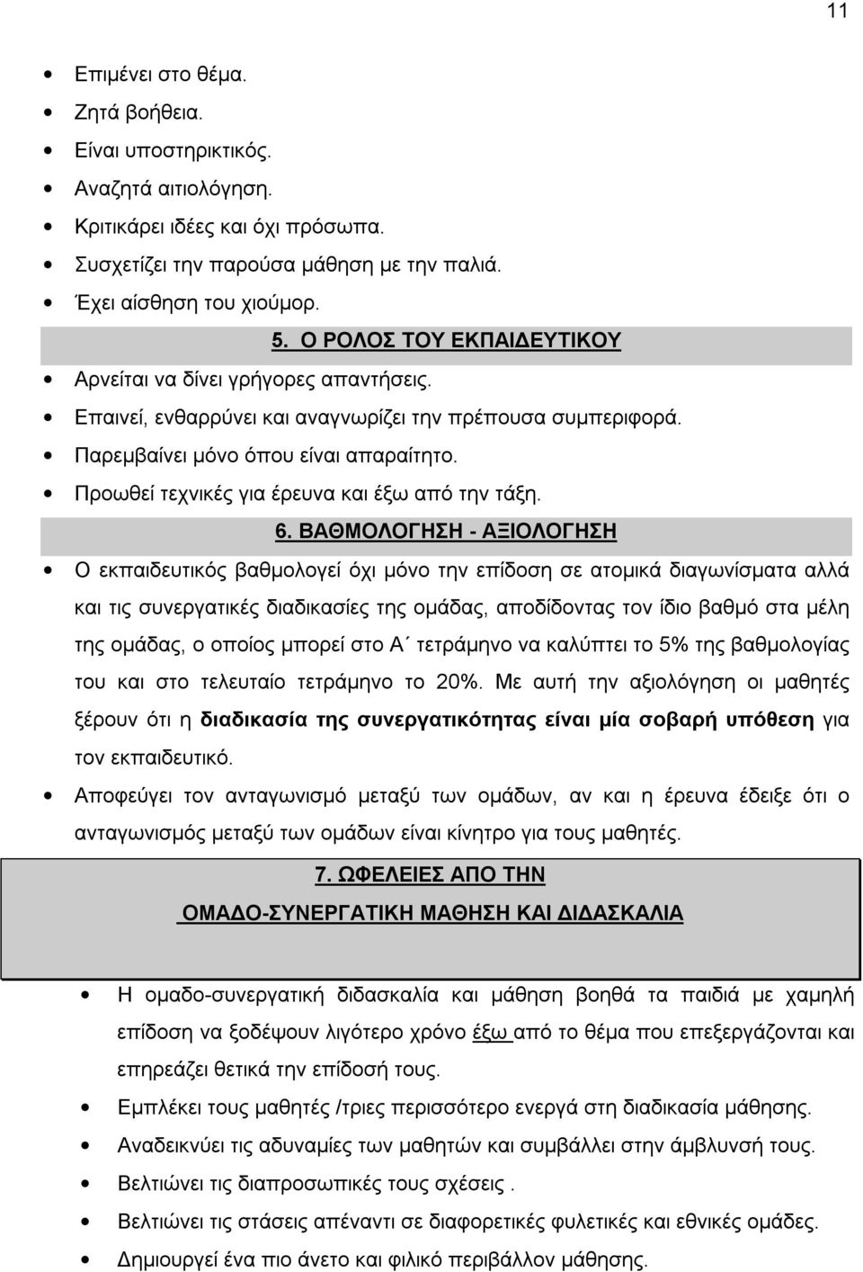 Προωθεί τεχνικές για έρευνα και έξω από την τάξη. 6.