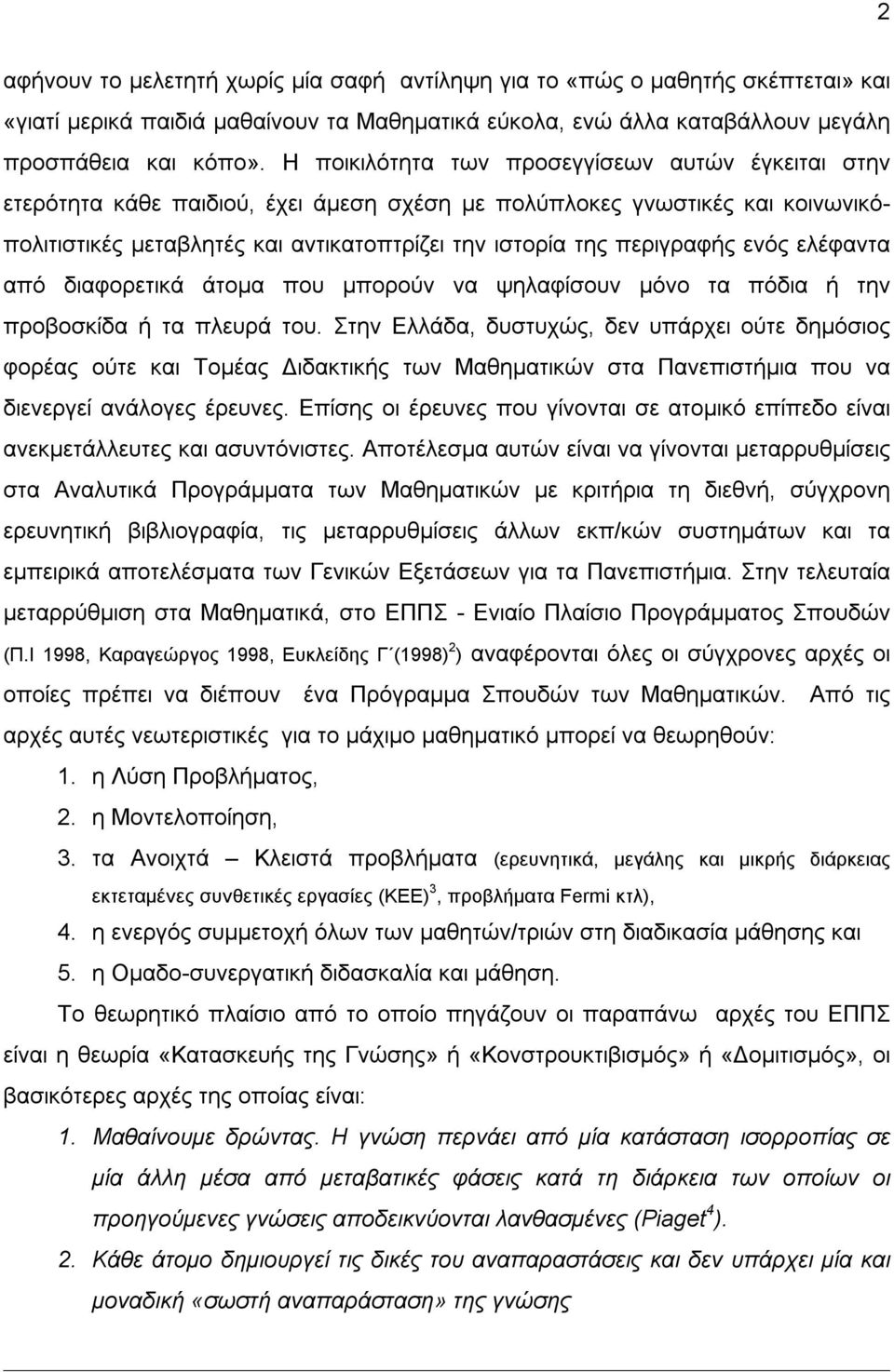 ενός ελέφαντα από διαφορετικά άτομα που μπορούν να ψηλαφίσουν μόνο τα πόδια ή την προβοσκίδα ή τα πλευρά του.