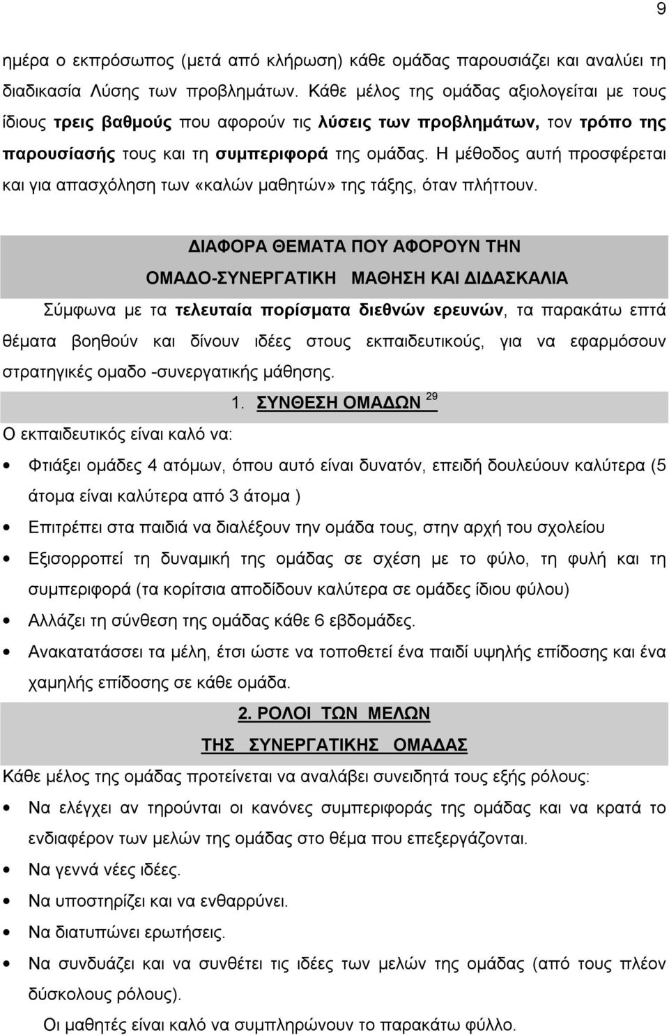 Η μέθοδος αυτή προσφέρεται και για απασχόληση των «καλών μαθητών» της τάξης, όταν πλήττουν.